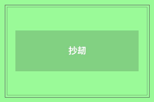 抄刼