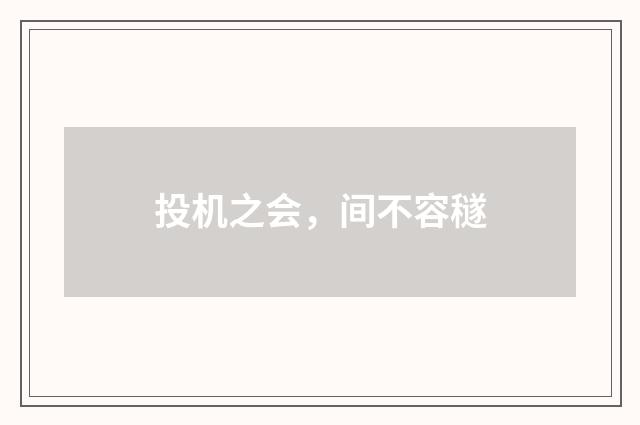 投机之会，间不容穟