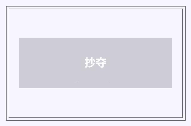 抄夺