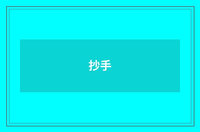 抄手