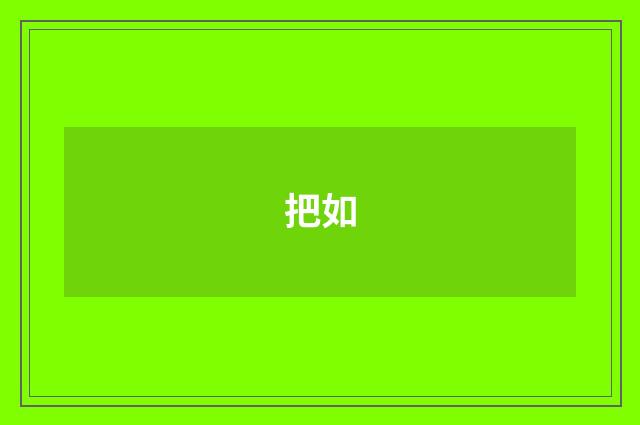 把如
