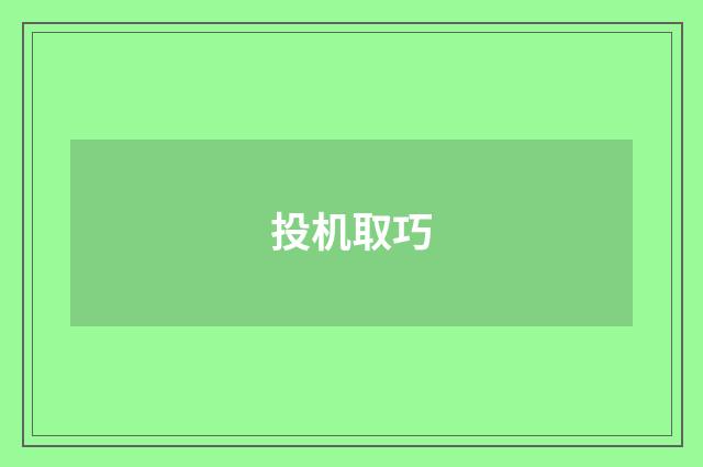 投机取巧