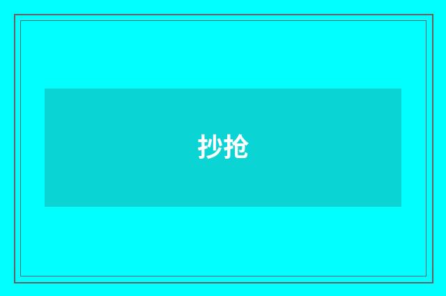抄抢