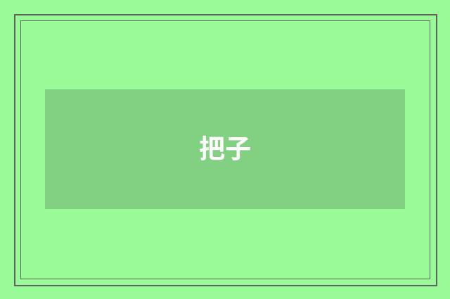 把子