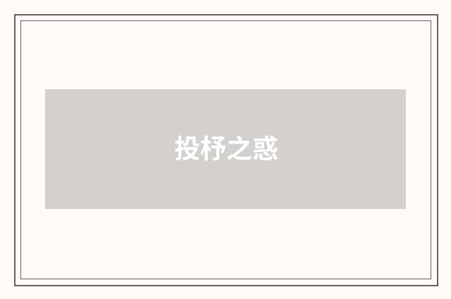 投杼之惑