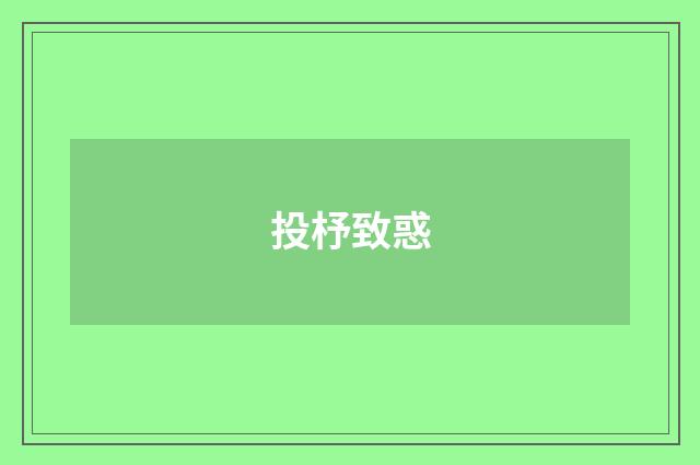 投杼致惑