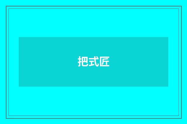 把式匠