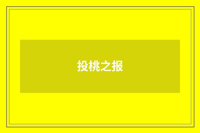 投桃之报
