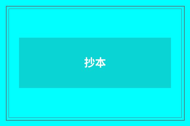 抄本