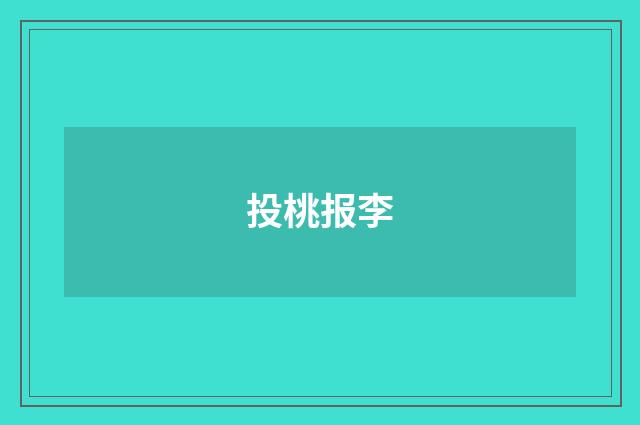 投桃报李