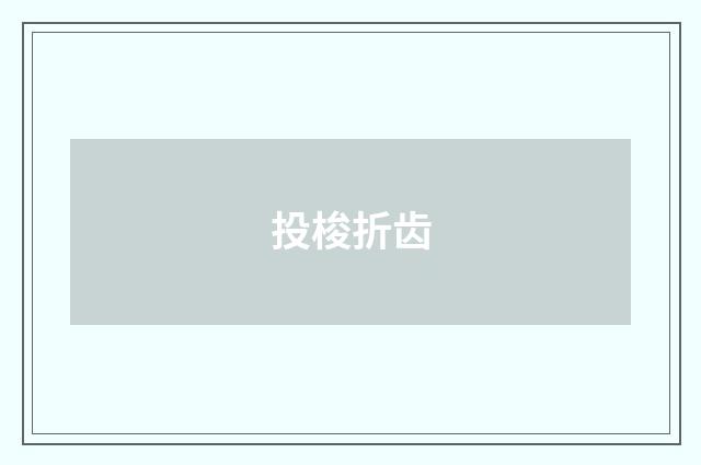 投梭折齿