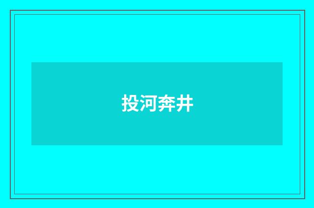 投河奔井