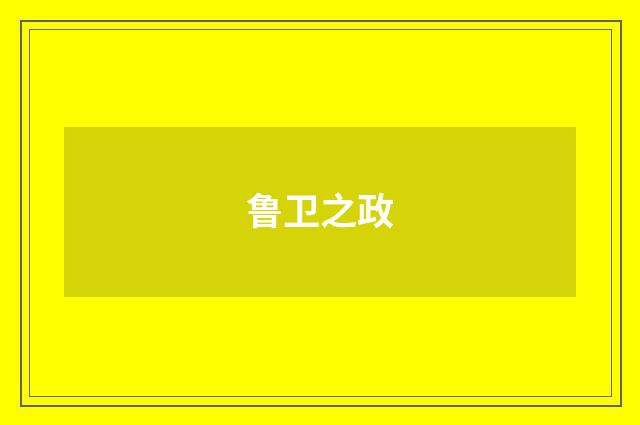 鲁卫之政