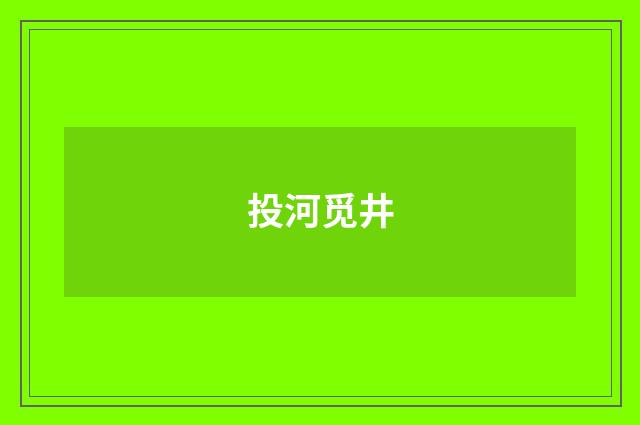 投河觅井