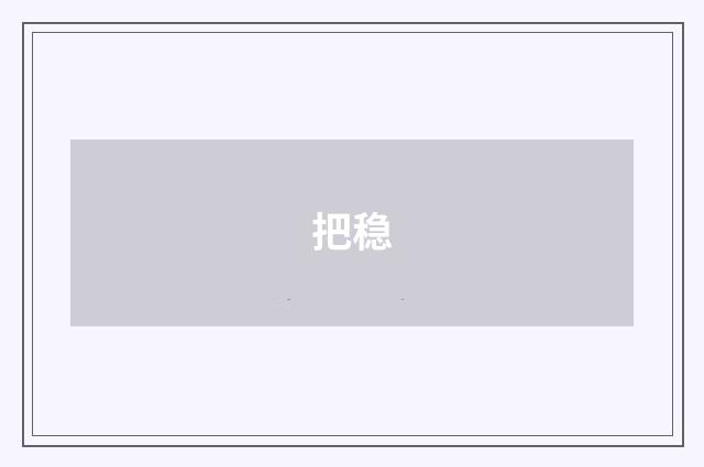 把稳