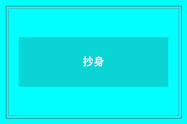 抄身