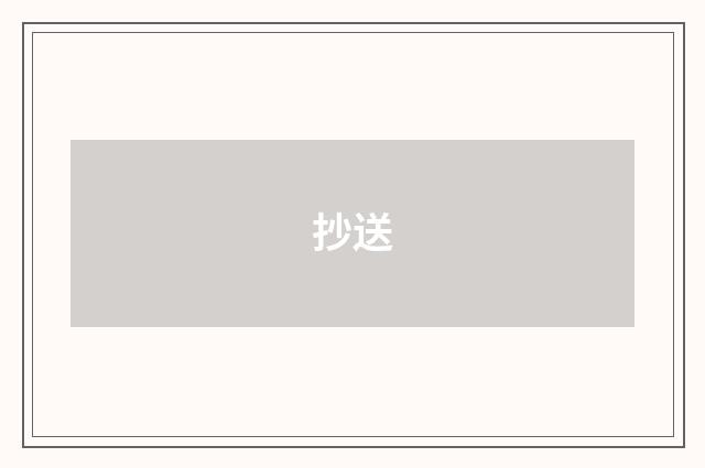 抄送