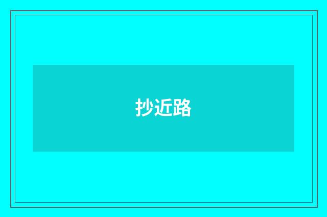 抄近路