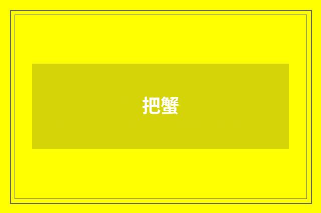 把蟹