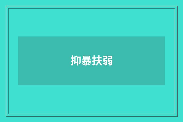 抑暴扶弱