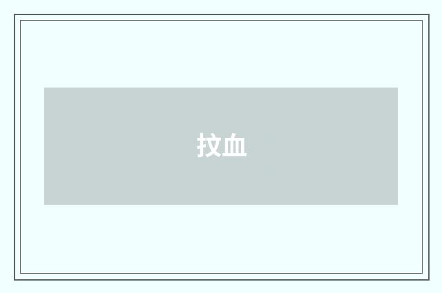 抆血