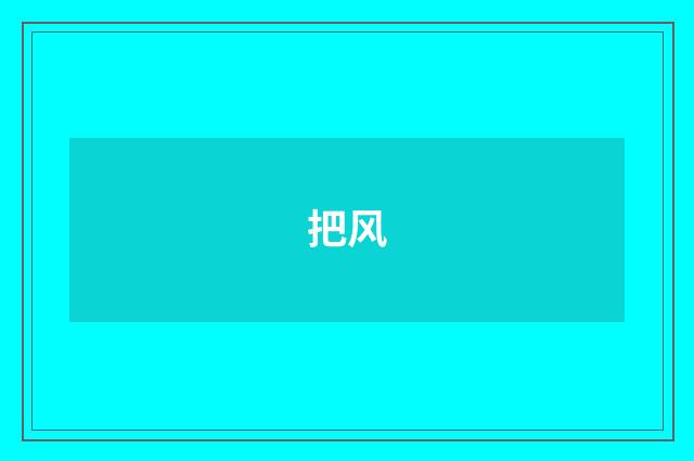把风