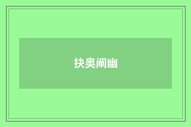 抉奥阐幽