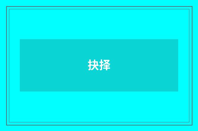 抉择