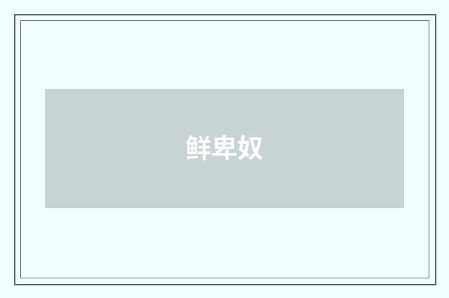 鲜卑奴