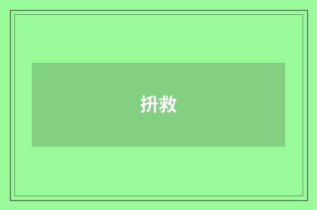 抍救