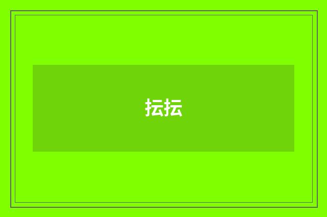 抎抎