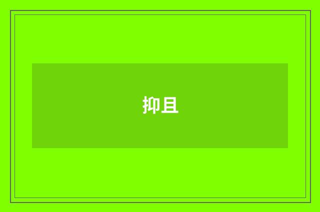 抑且