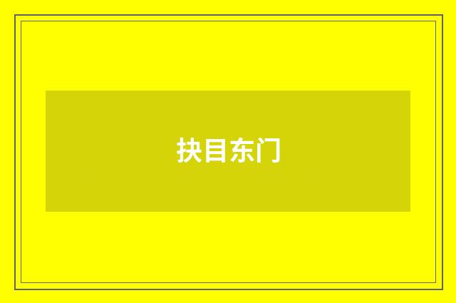抉目东门