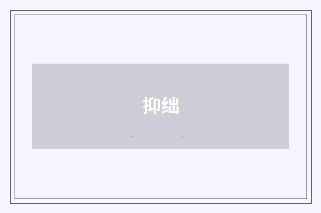 抑绌