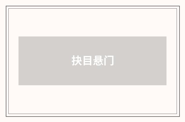 抉目悬门