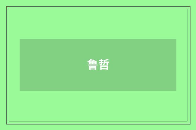 鲁哲