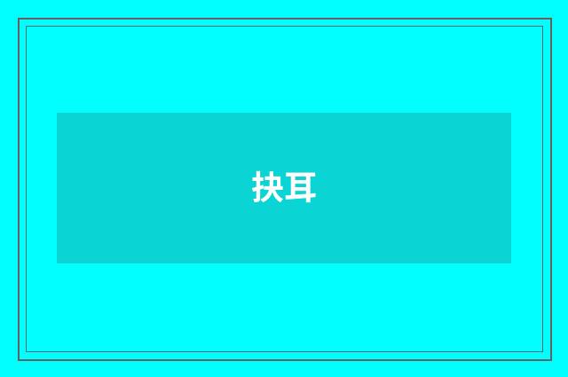 抉耳