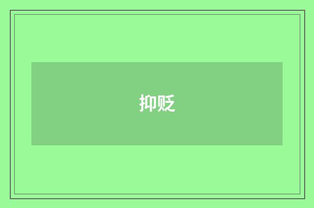 抑贬