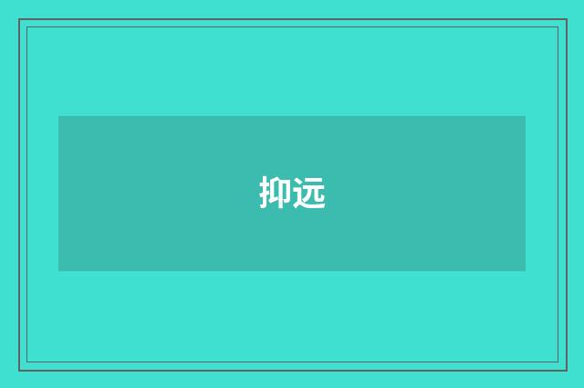 抑远