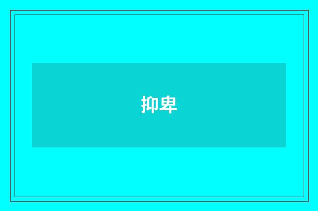 抑卑