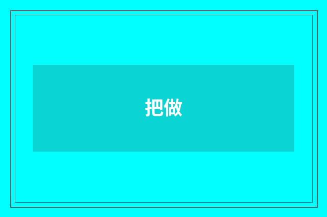 把做