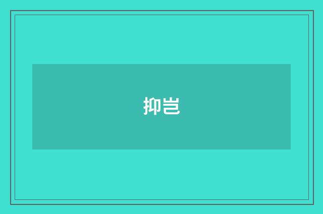 抑岂