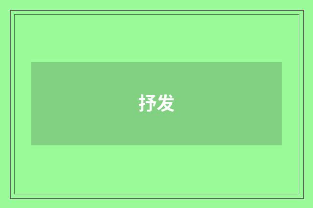 抒发