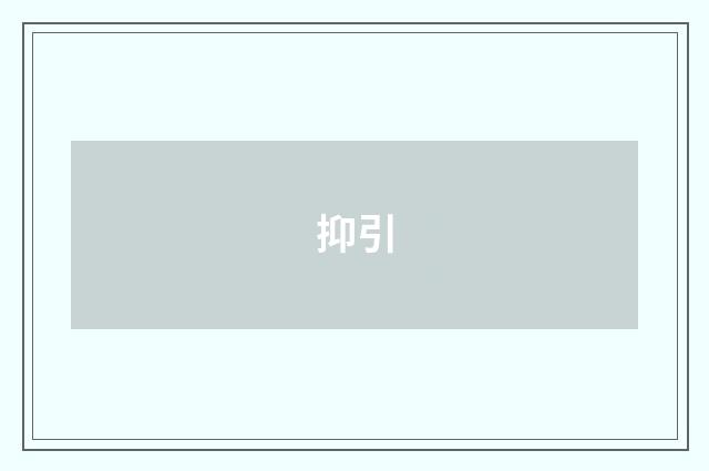 抑引