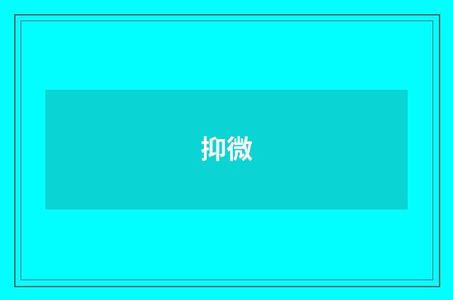 抑微