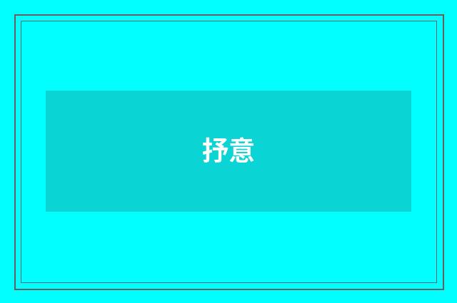抒意