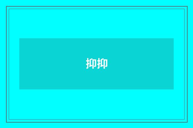 抑抑