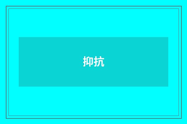抑抗