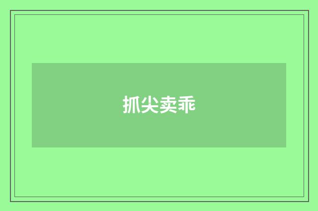 抓尖卖乖