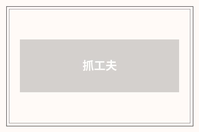 抓工夫